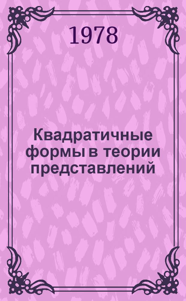 Квадратичные формы в теории представлений : Автореф. дис. на соиск. учен. степ. канд. физ.-мат. наук : (01.01.06)
