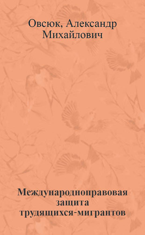 Международноправовая защита трудящихся-мигрантов : Автореф. дис. на соиск. учен. степ. канд. юрид. наук : (12.00.10)