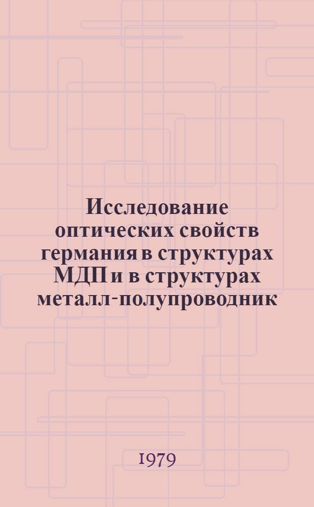 Исследование оптических свойств германия в структурах МДП и в структурах металл-полупроводник : Автореф. дис. на соиск. учен. степ. канд. физ.-мат. наук : (01.04.10)
