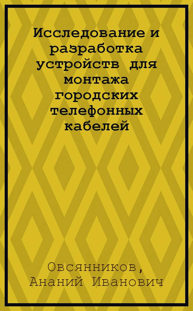 Исследование и разработка устройств для монтажа городских телефонных кабелей : Автореф. дис. на соиск. учен. степ. канд. техн. наук : (05.12.14)