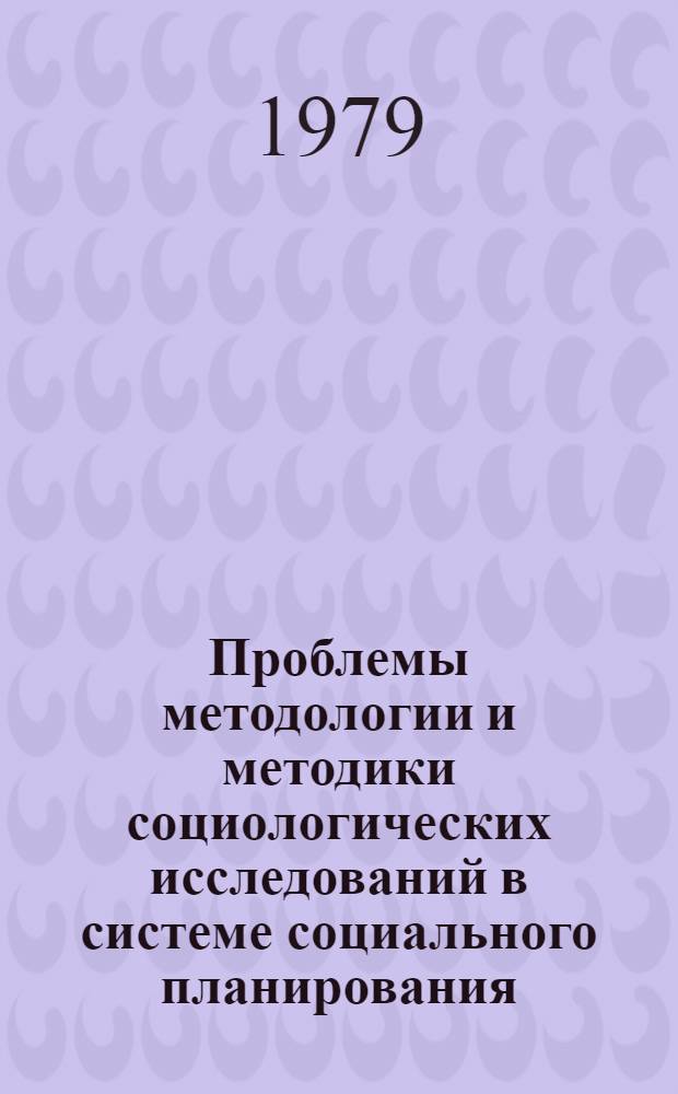 Проблемы методологии и методики социологических исследований в системе социального планирования : Автореф. дис. на соиск. учен. степ. канд. филос. наук : (09.00.09)