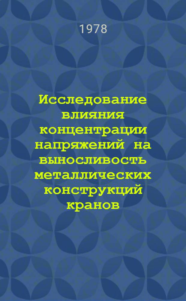 Исследование влияния концентрации напряжений на выносливость металлических конструкций кранов : Автореф. дис. на соиск. учен. степ. канд. техн. наук : (05.05.05)