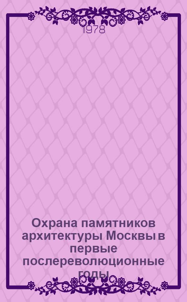 Охрана памятников архитектуры Москвы в первые послереволюционные годы : Автореф. дис. на соиск. учен. степ. канд. архитектуры : (18.00.01)