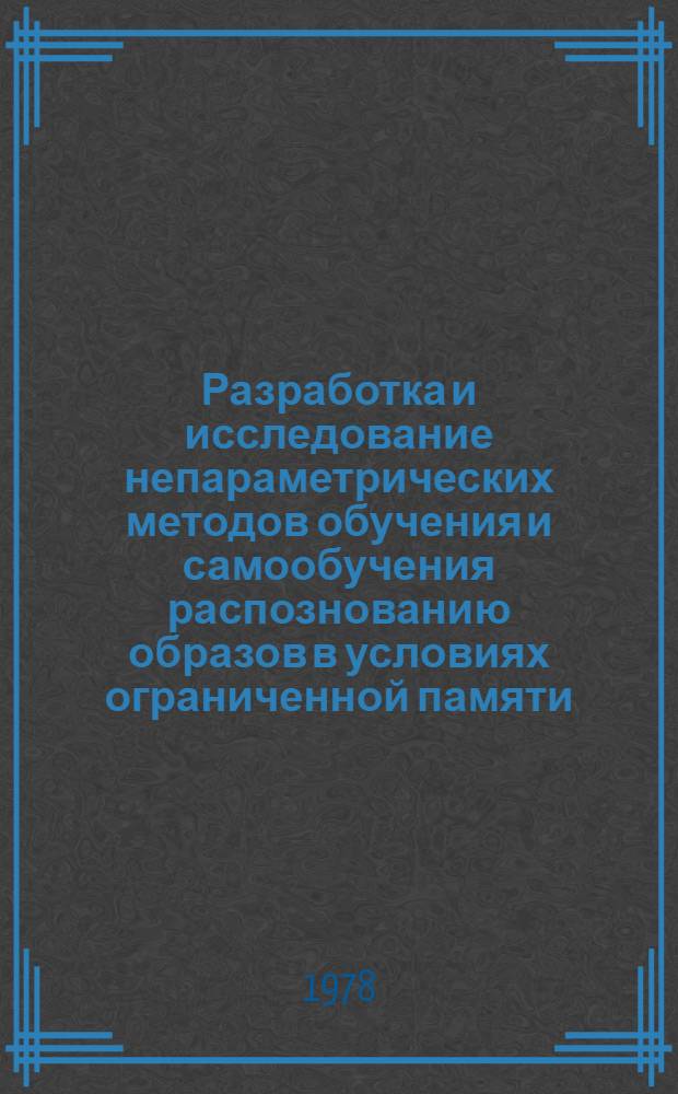 Разработка и исследование непараметрических методов обучения и самообучения распознованию образов в условиях ограниченной памяти : Автореф. дис. на соиск. учен. степ. канд. техн. наук : (05.13.01)