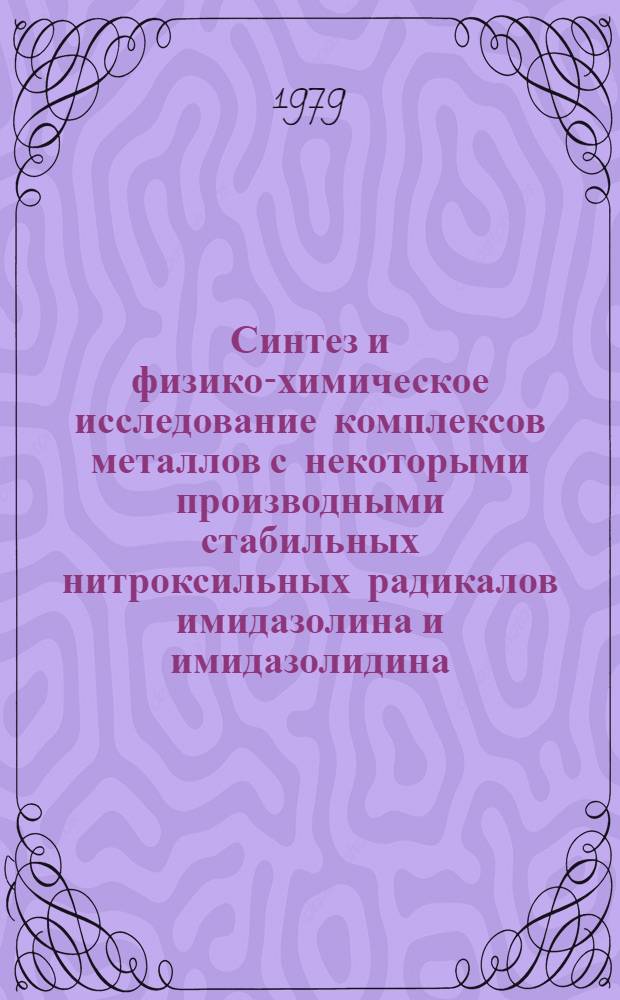 Синтез и физико-химическое исследование комплексов металлов с некоторыми производными стабильных нитроксильных радикалов имидазолина и имидазолидина : Автореф. дис. на соиск. учен. степ. канд. хим. наук : (02.00.01)