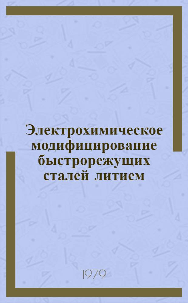 Электрохимическое модифицирование быстрорежущих сталей литием : Автореф. дис. на соиск. учен. степ. к. т. н