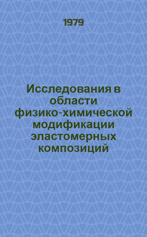 Исследования в области физико-химической модификации эластомерных композиций : Автореф. дис. на соиск. учен. степ. канд. техн. наук : (02.00.06)