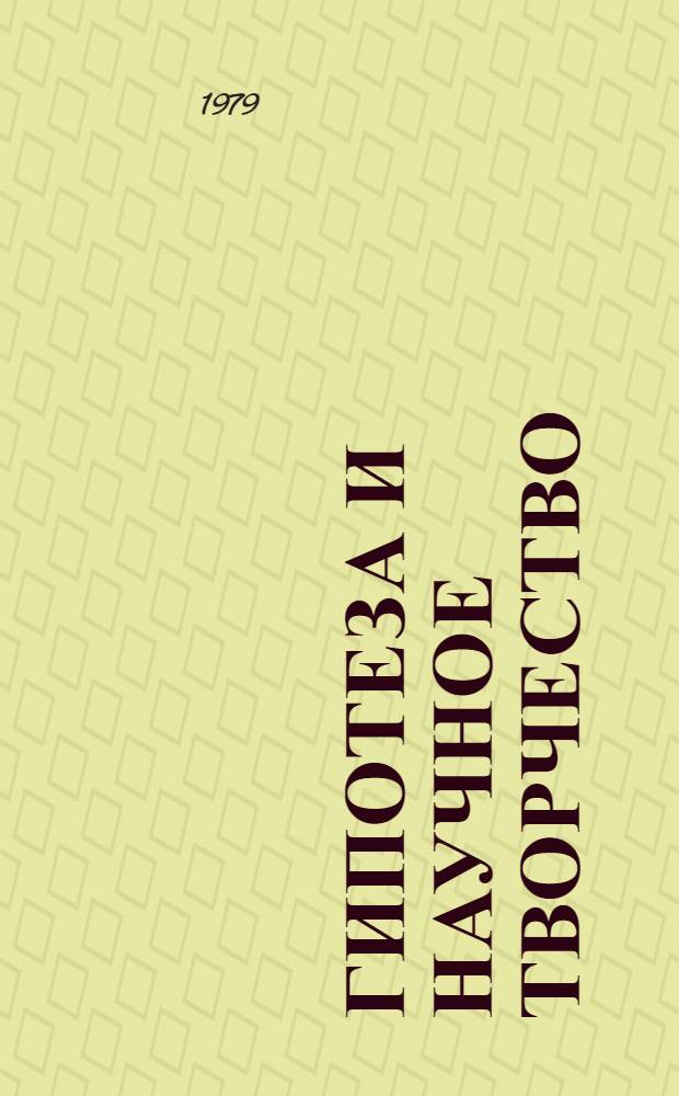Гипотеза и научное творчество : Автореф. дис. на соиск. учен. степ. канд. филос. наук : (09.00.01)