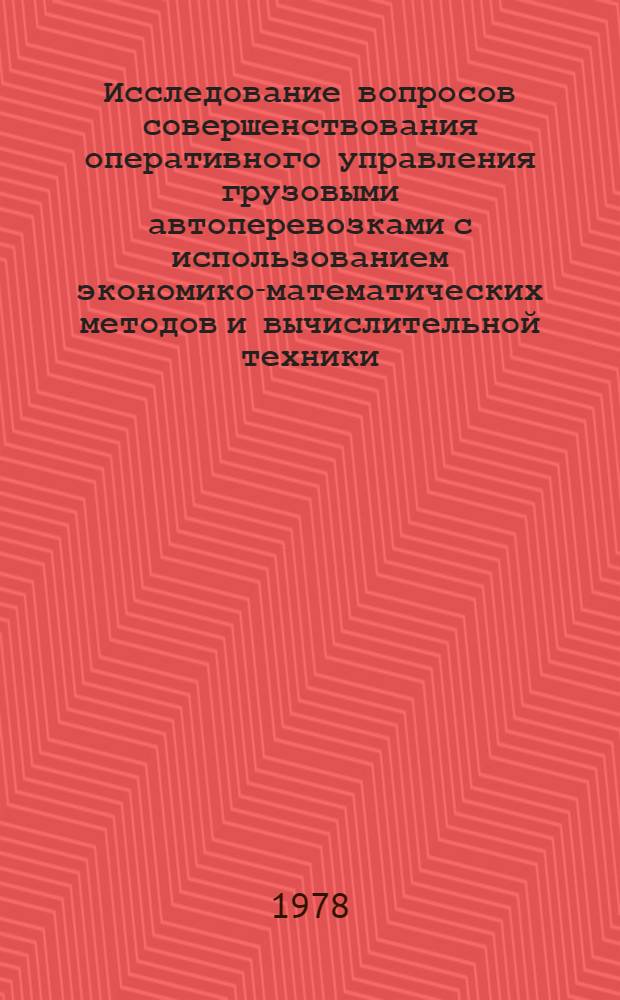Исследование вопросов совершенствования оперативного управления грузовыми автоперевозками с использованием экономико-математических методов и вычислительной техники : Автореф. дис. на соиск. учен. степени канд. экон. наук : (08.00.13)