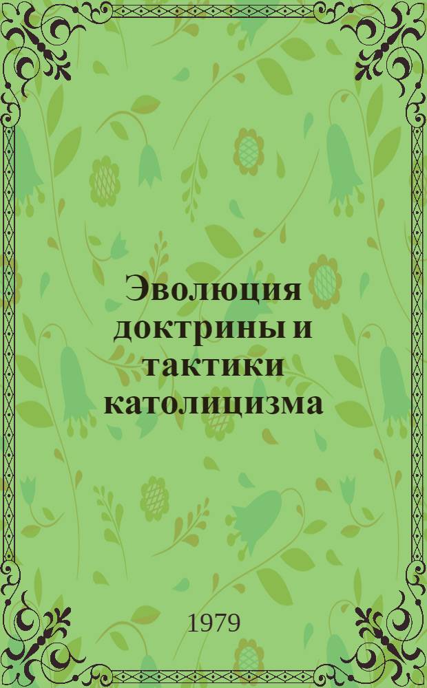 Эволюция доктрины и тактики католицизма : (Стран Зап. Африки 1945-1965 гг.) : Автореф. дис. на соиск. учен. степ. канд. ист. наук : (07.00.08)