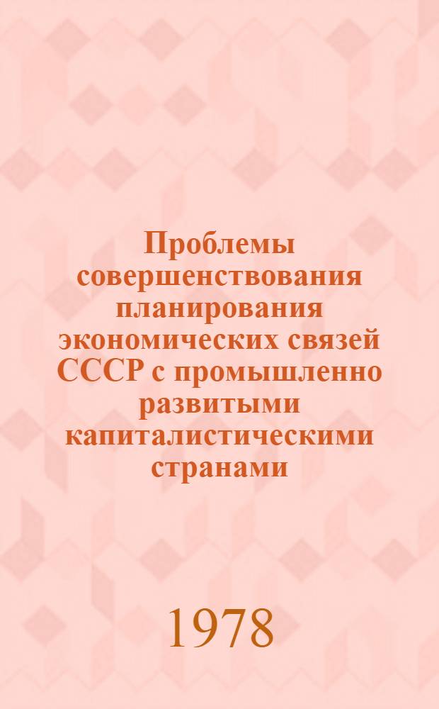 Проблемы совершенствования планирования экономических связей СССР с промышленно развитыми капиталистическими странами : Автореф. дис. на соиск. учен. степени канд. экон. наук : (08.00.05)