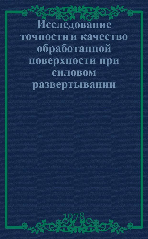 Исследование точности и качество обработанной поверхности при силовом развертывании : Автореф. дис. на соиск. учен. степ. канд. техн. наук : (05.02.08)