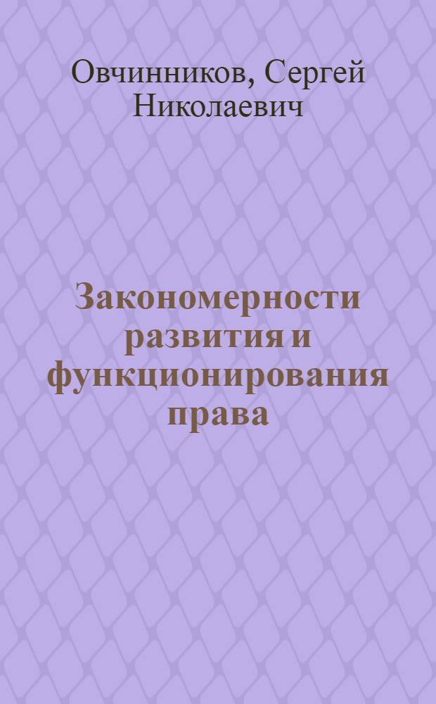 Закономерности развития и функционирования права : Автореф. дис. на соиск. учен. степ. канд. юрид. наук : (12.00.01)