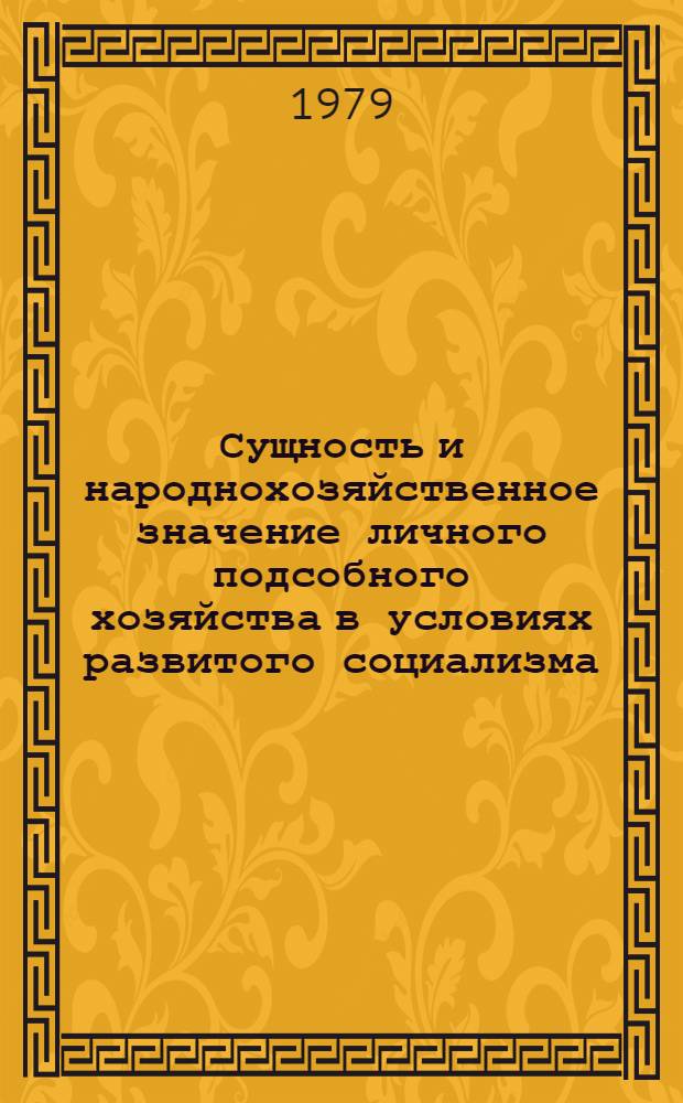 Сущность и народнохозяйственное значение личного подсобного хозяйства в условиях развитого социализма : (На прим : АрмССР) : Автореф. дис. на соиск. учен. степ. канд. экон. наук : (08.00.01)