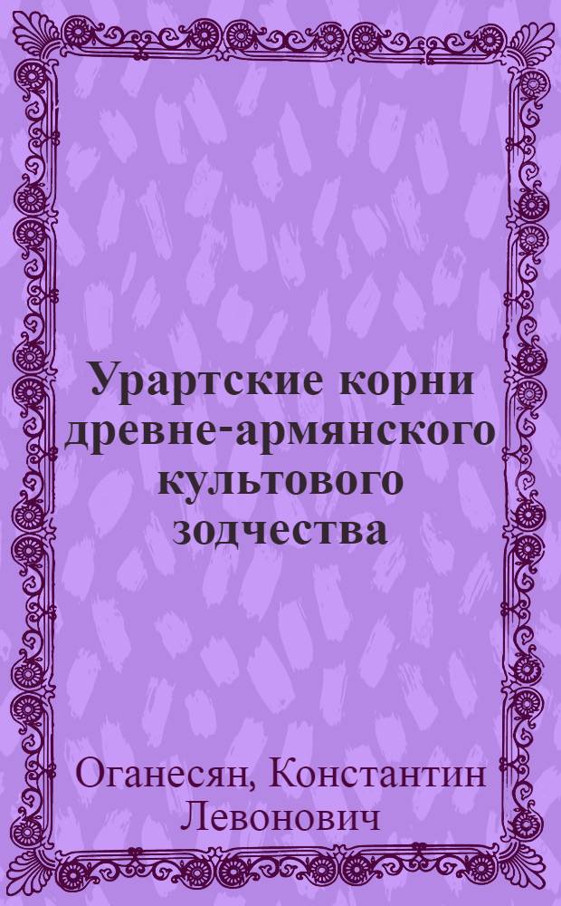 Урартские корни древне-армянского культового зодчества