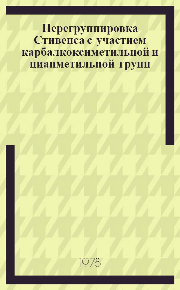 Перегруппировка Стивенса с участием карбалкоксиметильной и цианметильной групп : Автореф. дис. на соиск. учен. степ. канд. хим. наук : (02.00.03)