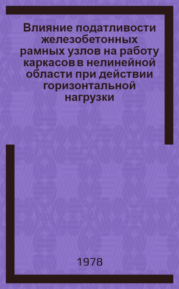 Влияние податливости железобетонных рамных узлов на работу каркасов в нелинейной области при действии горизонтальной нагрузки : Автореф. дис. на соиск. учен. степени канд. техн. наук : (05.23.01)