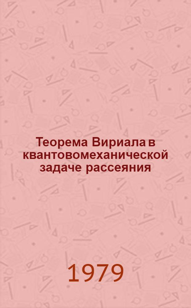 Теорема Вириала в квантовомеханической задаче рассеяния : Автореф. дис. на соиск. учен. степ. канд. физ.-мат. наук : (01.04.02)