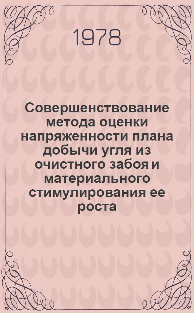 Совершенствование метода оценки напряженности плана добычи угля из очистного забоя и материального стимулирования ее роста : (На прим. произв. об-ния "Карагандауголь") : Автореф. дис. на соиск. учен. степ. канд. экон. наук : (08.00.05)