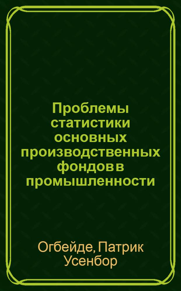 Проблемы статистики основных производственных фондов в промышленности : Автореф. дис. на соиск. учен. степ. к. э. н