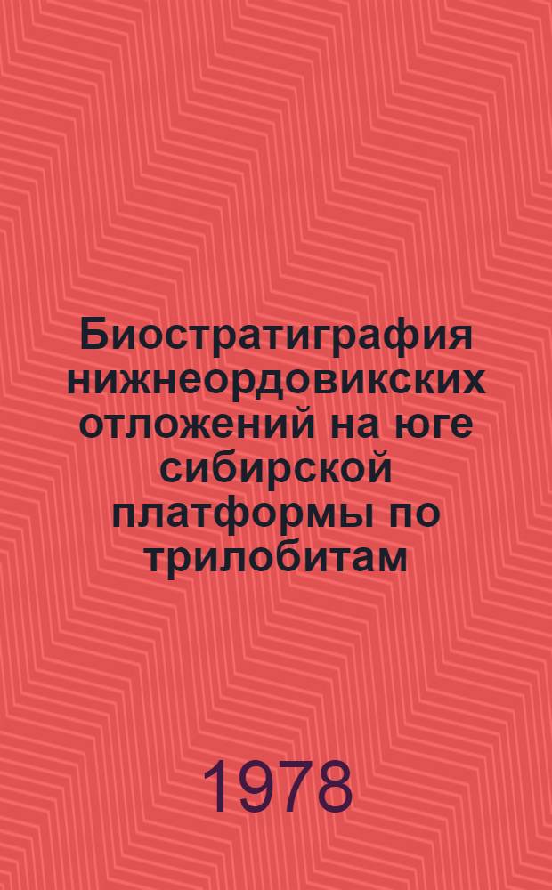 Биостратиграфия нижнеордовикских отложений на юге сибирской платформы по трилобитам : Автореф. дис. на соиск. учен. степ. к. г.-м. н