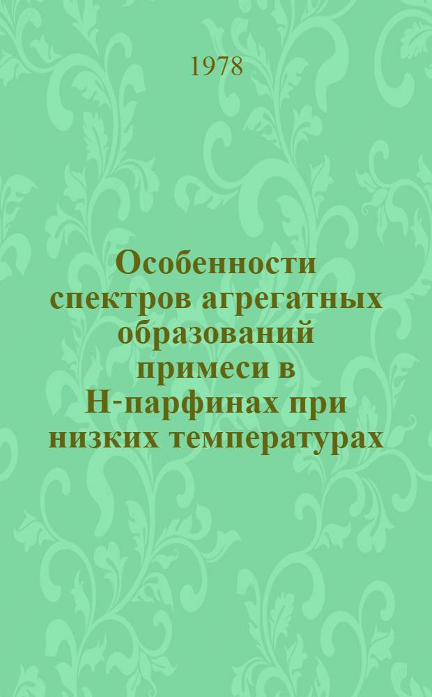 Особенности спектров агрегатных образований примеси в H-парфинах при низких температурах : Автореф. дис. на соиск. учен. степени канд. физ.-мат. наук : (01.04.05)