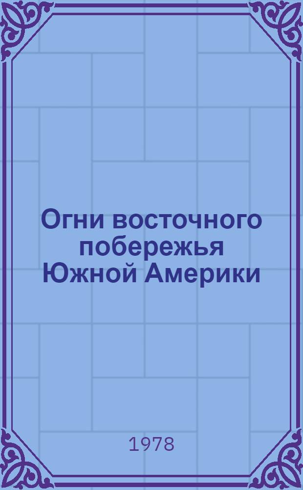 Огни восточного побережья Южной Америки
