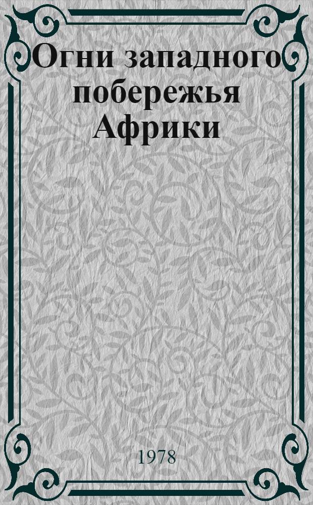 Огни западного побережья Африки