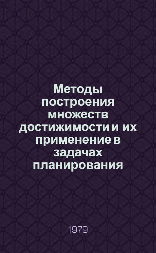 Методы построения множеств достижимости и их применение в задачах планирования : Автореф. дис. на соиск. учен. степ. канд. физ.-мат. наук : (01.01.07)