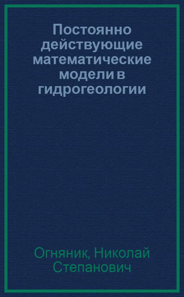 Постоянно действующие математические модели в гидрогеологии