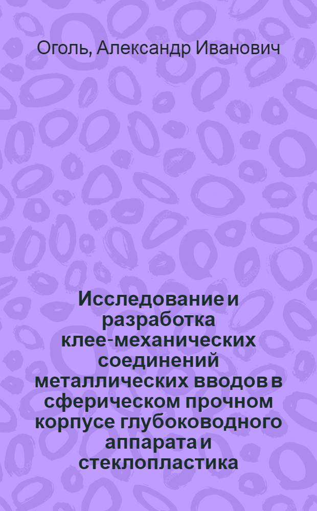 Исследование и разработка клее-механических соединений металлических вводов в сферическом прочном корпусе глубоководного аппарата и стеклопластика : Автореф. дис. на соиск. учен. степ. к. т. н