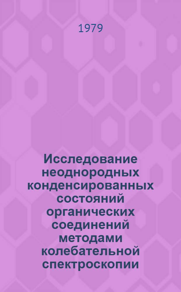 Исследование неоднородных конденсированных состояний органических соединений методами колебательной спектроскопии : Автореф. дис. на соиск. учен. степ. канд. физ.-ма. наук : (01.04.05)