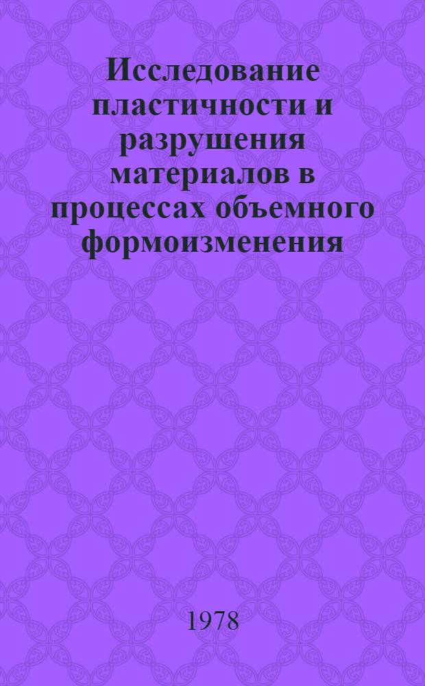 Исследование пластичности и разрушения материалов в процессах объемного формоизменения : Автореф. дис. на соиск. учен. степени д-ра техн. наук : (05.03.05)