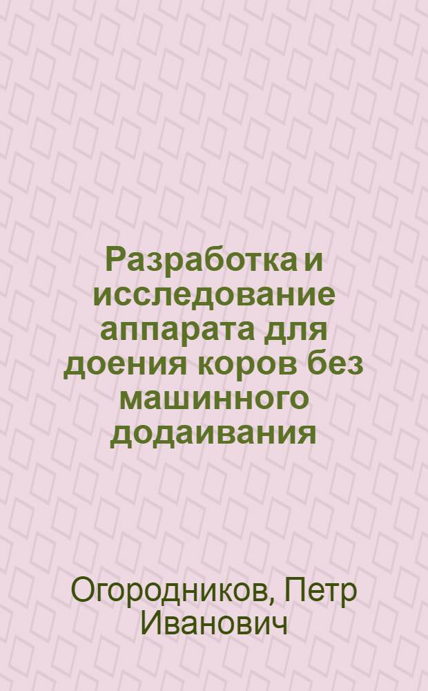 Разработка и исследование аппарата для доения коров без машинного додаивания : Автореф. дис. на соиск. учен. степ. канд. техн. наук : (05.20.01)