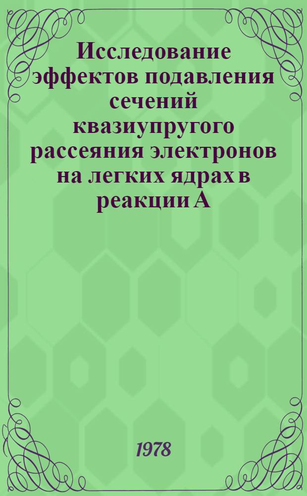 Исследование эффектов подавления сечений квазиупругого рассеяния электронов на легких ядрах в реакции А (е, е') : Автореф. дис. на соиск. учен. степени канд. физ.-мат. наук : (01.04.16)