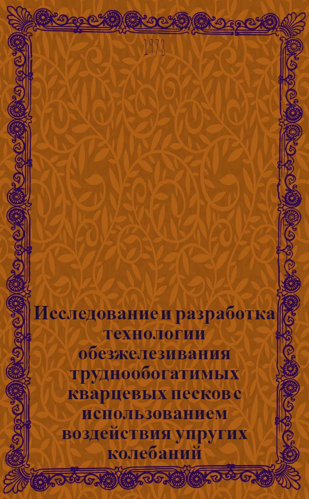 Исследование и разработка технологии обезжелезивания труднообогатимых кварцевых песков с использованием воздействия упругих колебаний : Автореф. дис. на соиск. учен. степ. канд. техн. наук : (05.15.08)