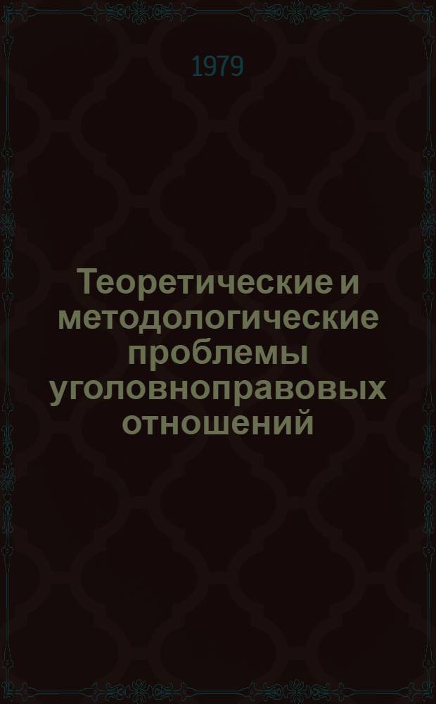 Теоретические и методологические проблемы уголовноправовых отношений : Автореф. дис. на соиск. учен. степ. д. ю. н
