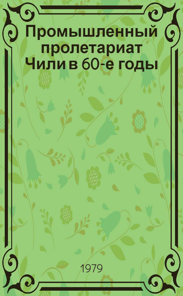 Промышленный пролетариат Чили в 60-е годы: структура, профессиональная организованность, борьба : Автореф. дис. на соиск. учен. степ. канд. ист. наук : (07.00.03)