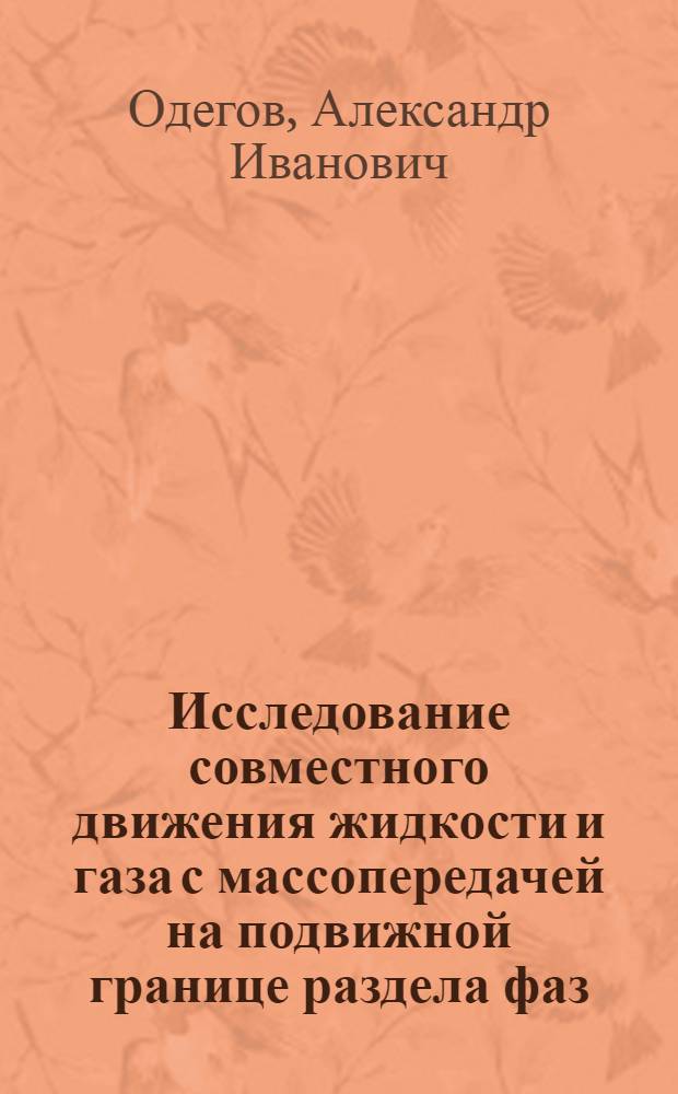 Исследование совместного движения жидкости и газа с массопередачей на подвижной границе раздела фаз : Автореф. дис. на соиск. учен. степ. канд. техн. наук : (01.02.05)