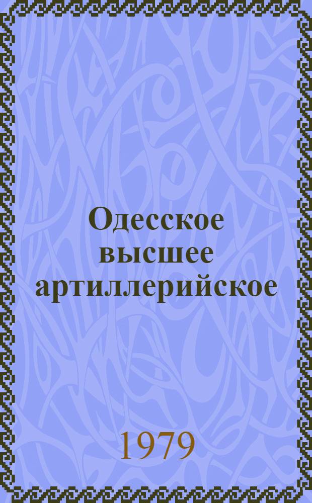 Одесское высшее артиллерийское : 60 лет со дня основания : Фотоальбом
