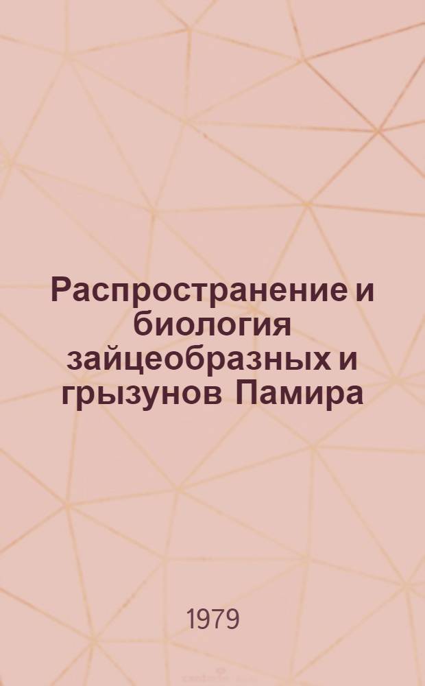 Распространение и биология зайцеобразных и грызунов Памира : Автореф. дис. на соиск. учен. степ. канд. биол. наук : (03.00.08)