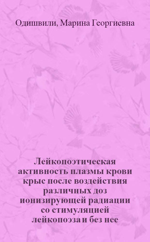 Лейкопоэтическая активность плазмы крови крыс после воздействия различных доз ионизирующей радиации со стимуляцией лейкопоэза и без нее : Автореф. дис. на соиск. учен. степ. к. м. н