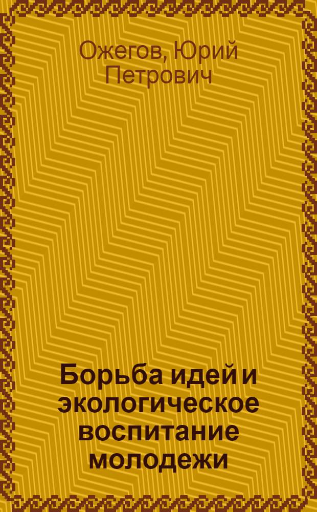 Борьба идей и экологическое воспитание молодежи