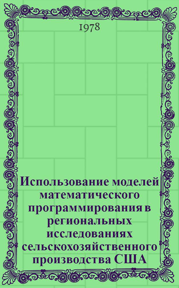 Использование моделей математического программирования в региональных исследованиях сельскохозяйственного производства США