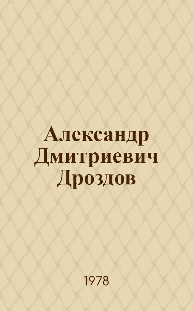 Александр Дмитриевич Дроздов : Библиогр. указ. авт. свидетельств, опубл. с 1938 г.