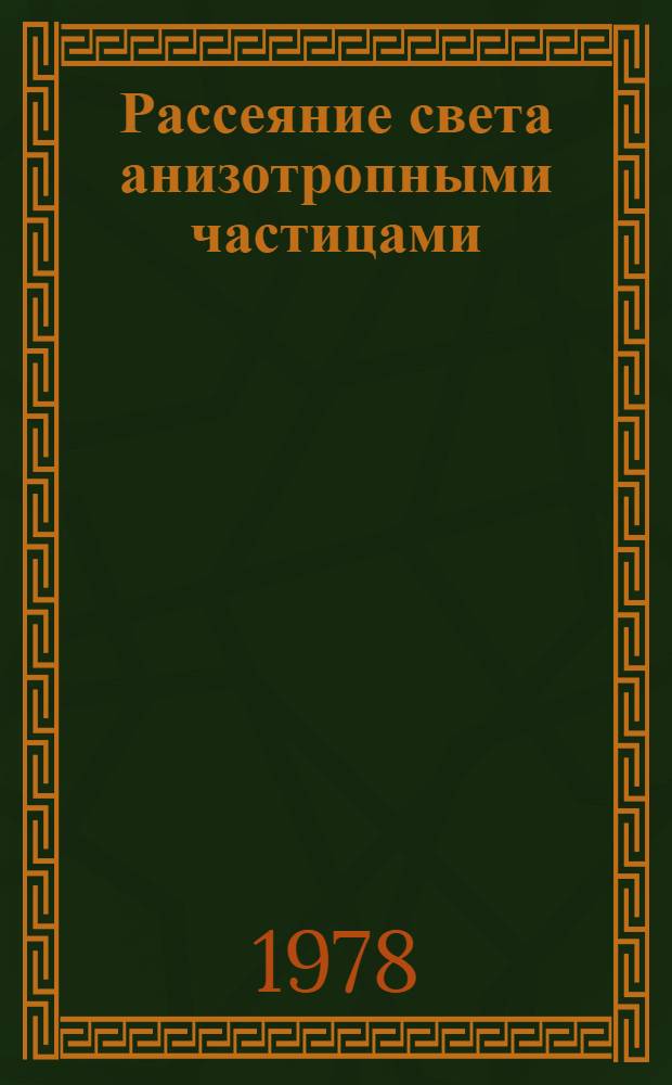 Рассеяние света анизотропными частицами