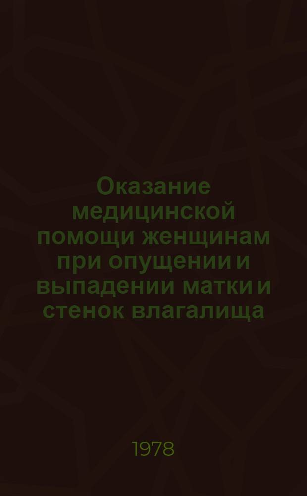 Оказание медицинской помощи женщинам при опущении и выпадении матки и стенок влагалища : Метод. рекомендации