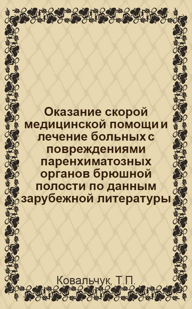 Оказание скорой медицинской помощи и лечение больных с повреждениями паренхиматозных органов брюшной полости по данным зарубежной литературы : Информ. письмо
