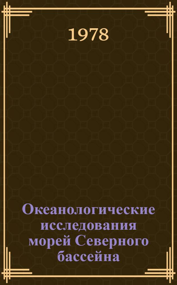 Океанологические исследования морей Северного бассейна = Oceanological investigations in the Northern basin seas : Сб. статей