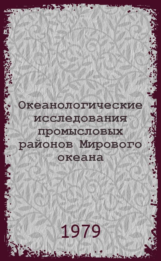 Океанологические исследования промысловых районов Мирового океана = Oceanographic investigations of fishing areas of the world ocean : Сб. статей